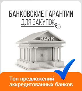 Банковские гарантии для закупок