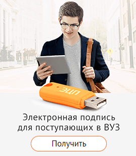 Электронная подпись для поступающих в ВУЗ