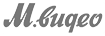М.Видео