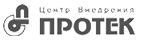 Центр внедрения Протек