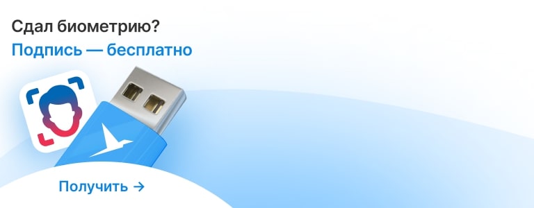 Сдал биометрию? Подпись бесплатно