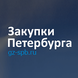 Информационные системы Закупки Петербурга