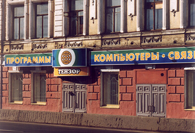 1998 — наш первый офис