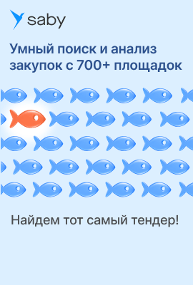 Поиск и анализ закупок