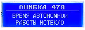 Ошибка 478 Время автономной работы истекло
