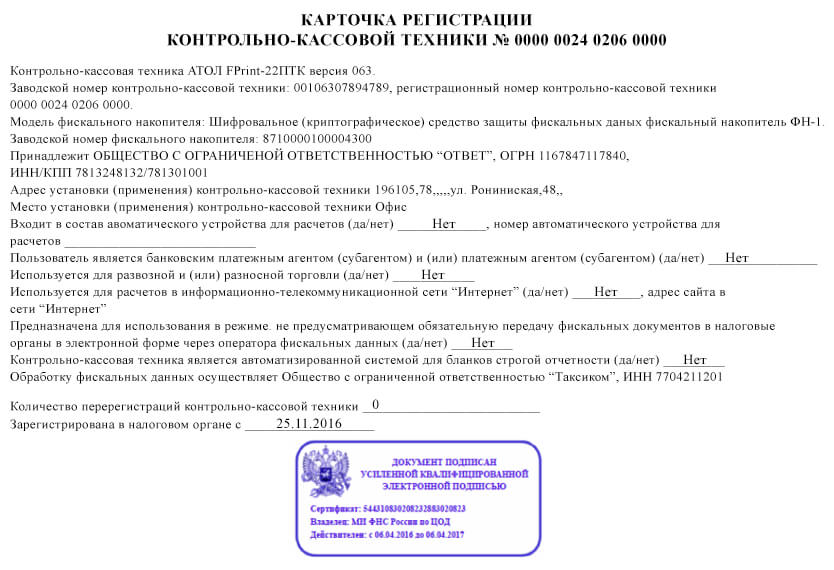 Карточка регистрации контрольно-кассовой техники