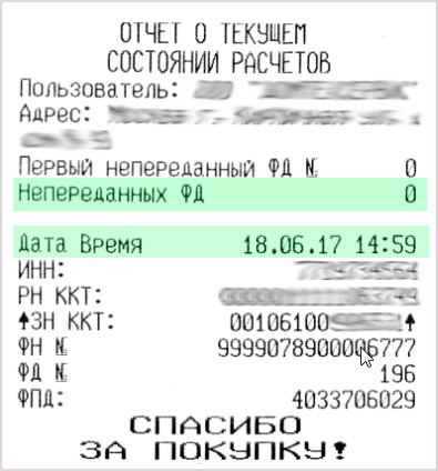 Нажмите клавишу «4». Распечатается чек о текущем состоянии расчетов.