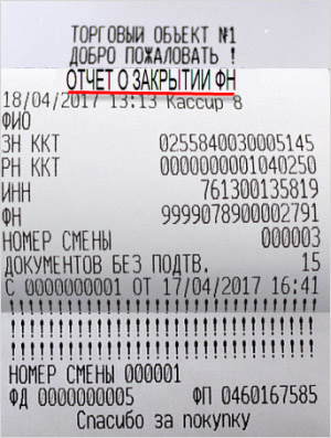 Подтвердите закрытие архива ФН, нажав клавишу «00». ККТ завершит печать отчета.