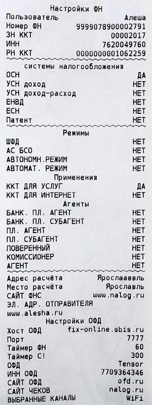 Нажмите «ИТ». Распечатается чек с данными о регистрации.