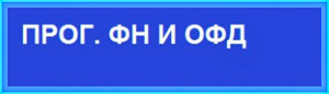 Из любого режима нажимайте клавишу «РЕ» до появления надписи «Прог. ФН и ОФД».