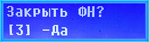 Подтвердите операцию цифрой «3».