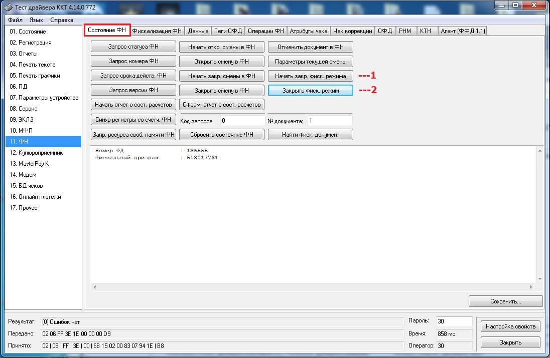 Программа «Тест драйвера ККТ», закрытие архива