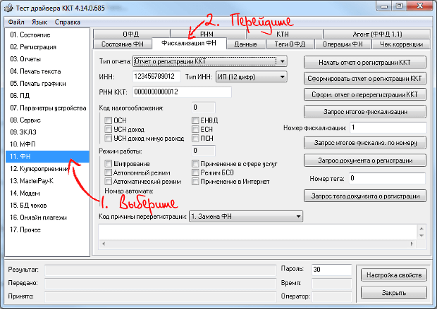 Программа «Тест драйвера ККТ», активация нового блока