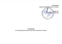 Положение об антикоррупционной политике